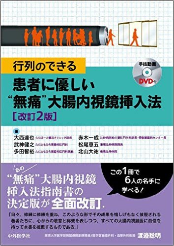 大腸内視鏡挿入法 軸保持短縮法のすべて 第２版/医学書院/工藤進英（単行本） 大腸内視鏡挿入法: 軸保持短縮法のすべて | 工藤 進英 |本
